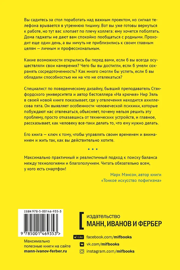 Книга Неотвлекаемые. Как управлять своим вниманием и жизнью (Нир Эяль) — 2
