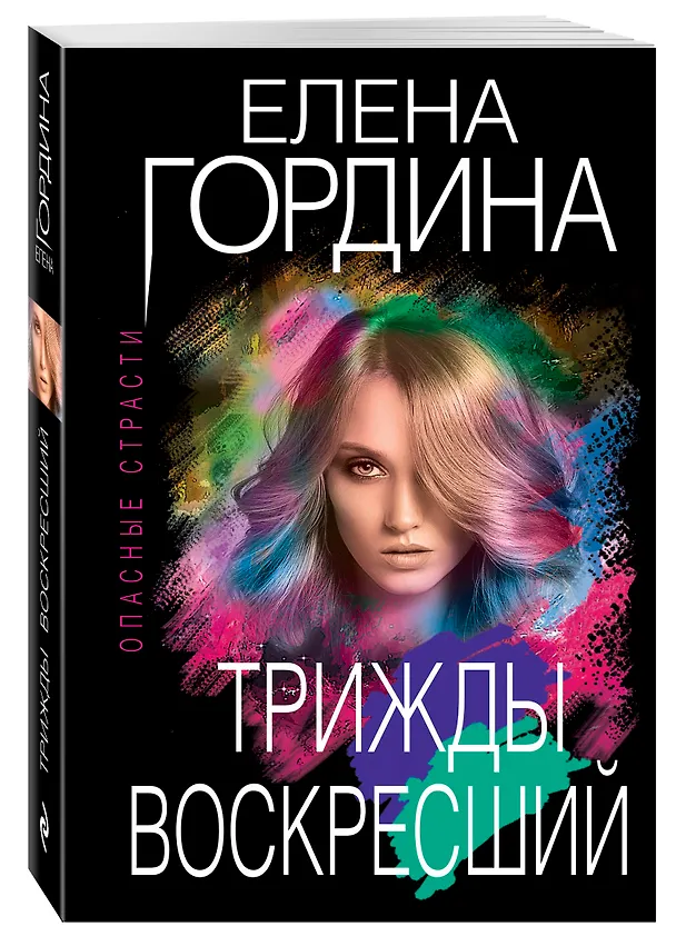 Книга Трижды воскресший (Елена Гордина) — 4