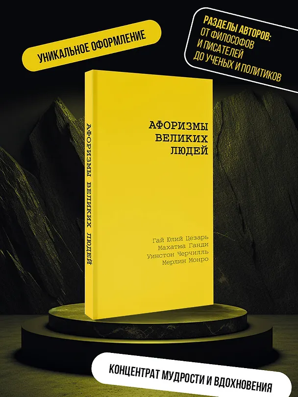 Книга Афоризмы великих людей (Гай Юлий Цезарь, Антон Чехов) — 5