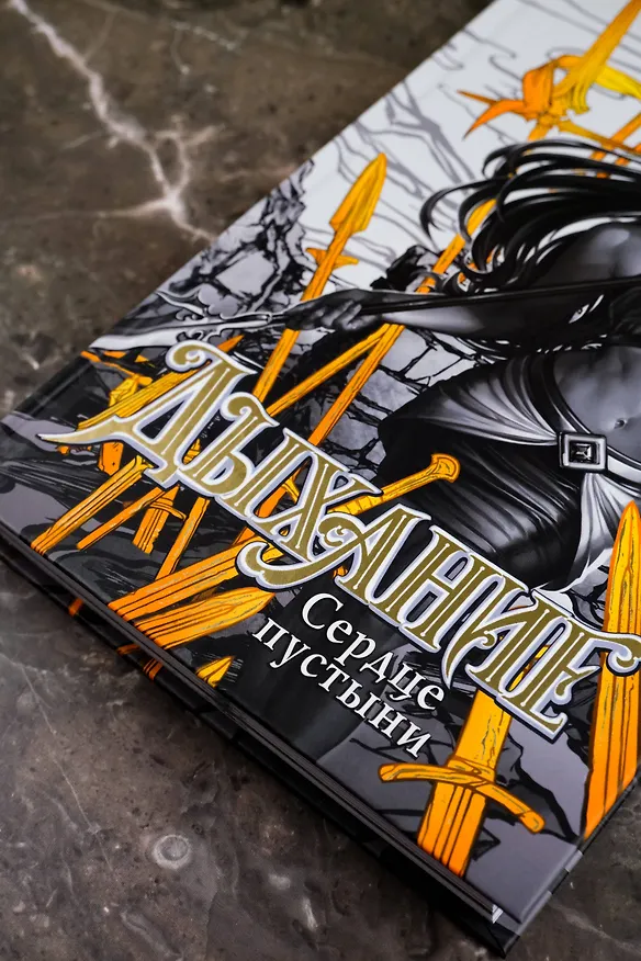 Книга Дыхание. Сердце пустыни (Габриэль Коста) — 9