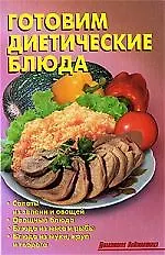 Готовим диетические блюда