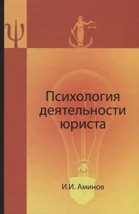 Психология деятельности юриста:Уч. пособие для студентов,обучающихся по специальностям"Юриспруденция","Правоохранительная деятельность" и Психология" — 2736286 — 1