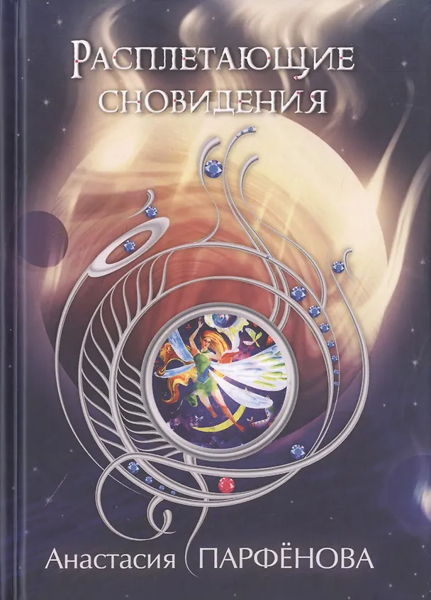 Книга Расплетающие Сновидения (Анастасия Парфенова) — 1