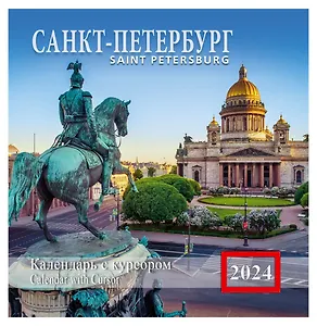 Календарь на скрепке с курсором на 2024 год Санкт-Петербург  [КР14-24010]