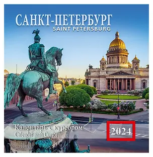 Календарь на скрепке с курсором на 2024 год Санкт-Петербург  [КР14-24010] 2978354