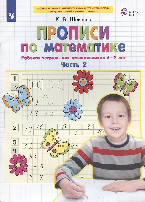 Книга Прописи по математике. Часть 2. Рабочая тетрадь для дошкольников 6-7 лет (Константин Шевелев) — 2