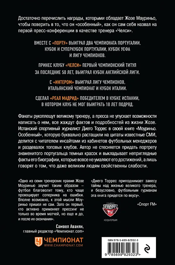 Книга Моуриньо. Особенный (Диего Торрес) — 2