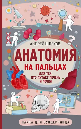 Книга Анатомия на пальцах (Андрей Шляхов)