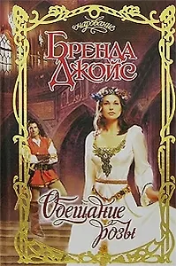 Обещание розы