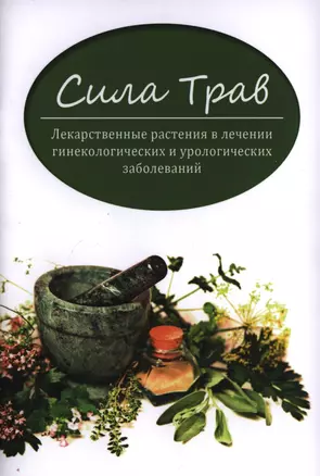 Сила трав:лекарст.растения в лечении гинекол.и уро — 2397011 — 1