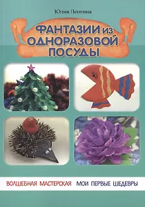 Фантазии из одноразовой посуды