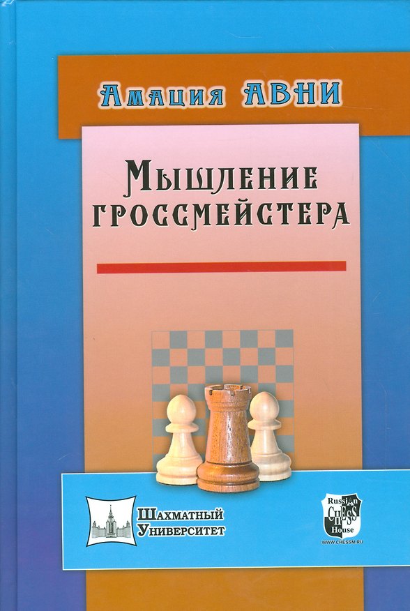 Книга Мышление гроссмейстера (Амация Авни) — 1