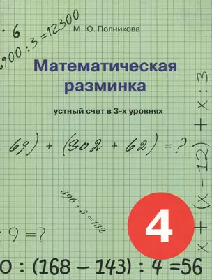 Математическая разминка. 4 класс устный счет в 3-х уровнях — 2640492 — 1