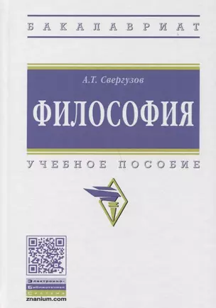 Философия Учебное пособие (ВО Бакалавр) Свергузов — 2790207 — 1