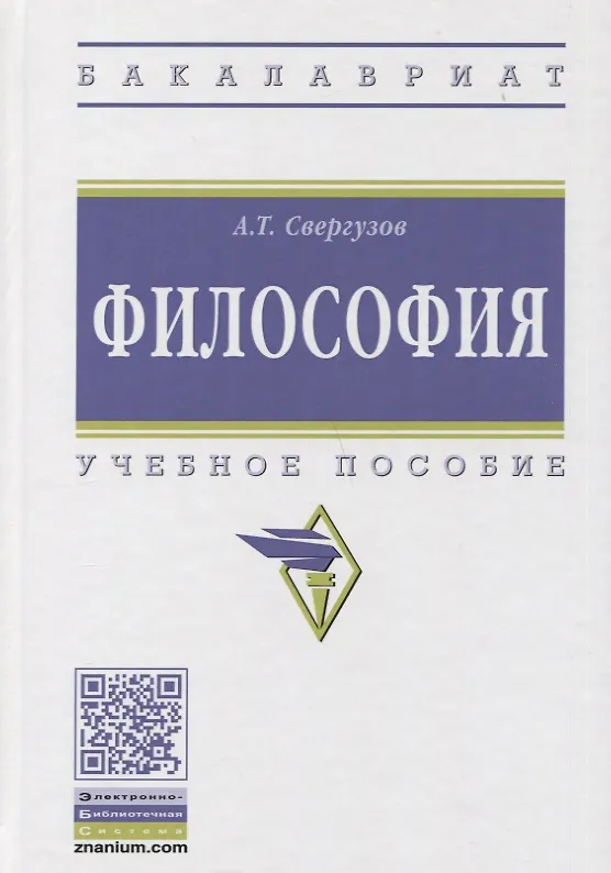 Книга Философия Учебное пособие (ВО Бакалавр) Свергузов () — 1
