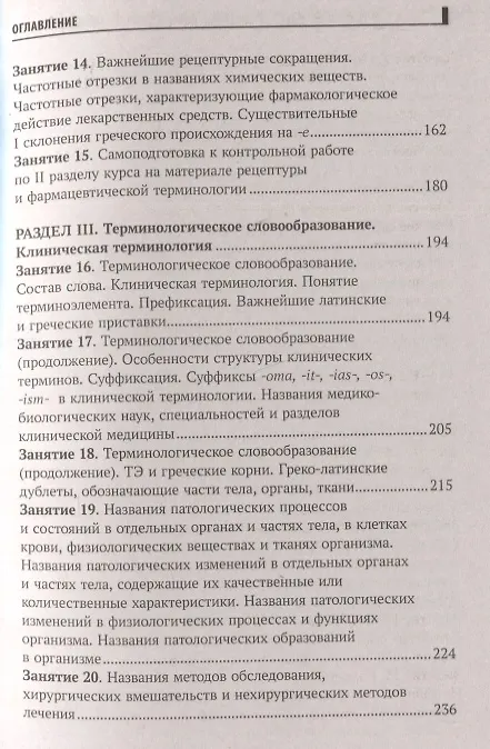 Книга Основы латинского языка с медицинской терминологией (Владимир Кравченко) — 4