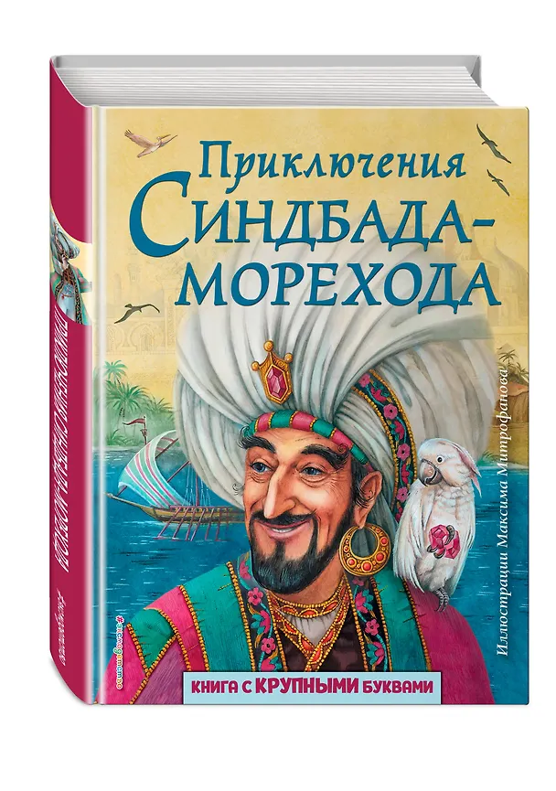 Книга Приключения Синдбада-морехода (ил. М. Митрофанова) () — 5