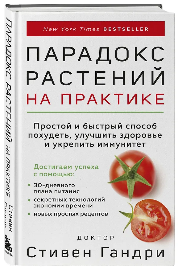 Книга Парадокс растений на практике. Простой и быстрый способ похудеть, улучшить здоровье и укрепить иммунитет (Стивен Гандри) — 4