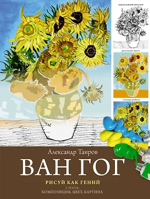 Книга Ван Гог. Рисуй как гений. (Александр Таиров)