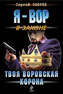 Твоя воровская корона