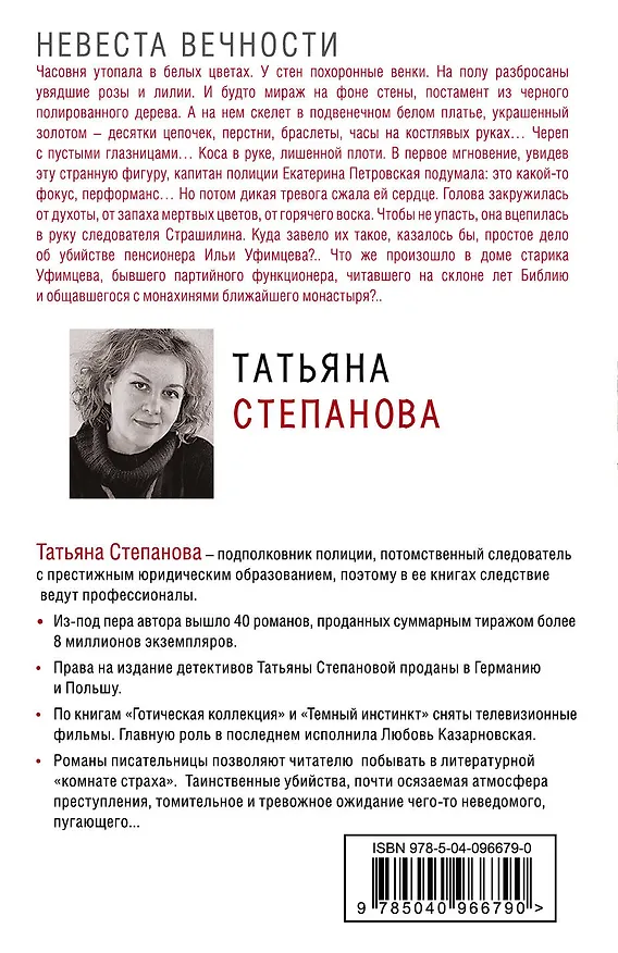 Книга Невеста вечности (Татьяна Степанова) — 2