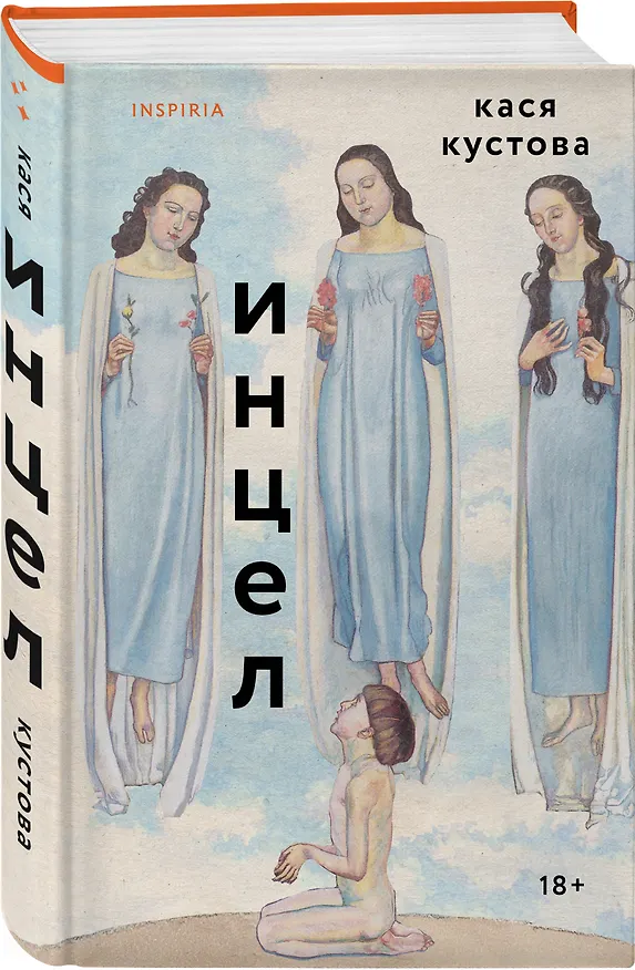 Книга Инцел (Кася Кустова) — 4