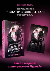 Комплект: Непреодолимое желание влюбиться в своего врага (#1) + открытка с автографом от Flyora Art