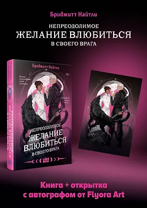 Книга Комплект: Непреодолимое желание влюбиться в своего врага (#1) + открытка с автографом от Flyora Art ()