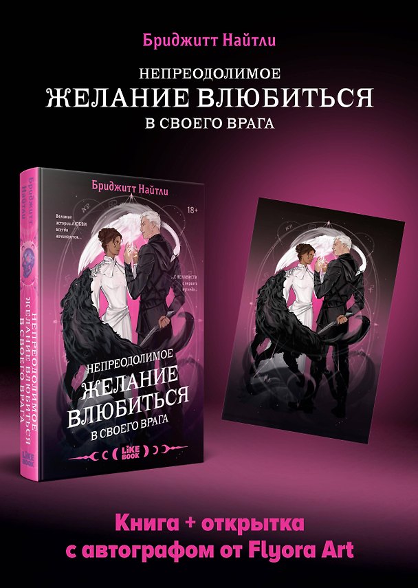 Книга Комплект: Непреодолимое желание влюбиться в своего врага (#1) + открытка с автографом от Flyora Art () — 1