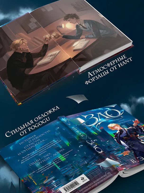 Книга Зло (Виктория Шваб) — 10
