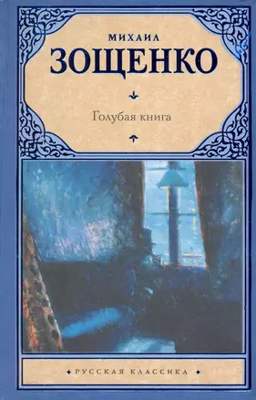 Голубая книга: [рассказы] — 2232072 — 1