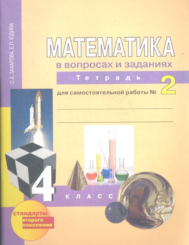 

Математика в вопросах и заданиях: 4 кл.: Тетрадь для самостоятельной работы № 2 / 3-е изд., испр.