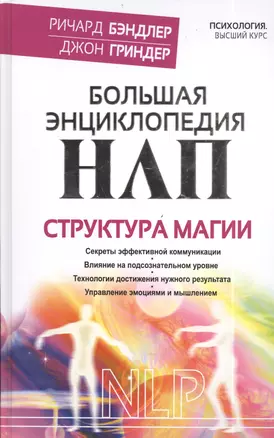 Большая энциклопедия НЛП. Структура магии — 2403505 — 1