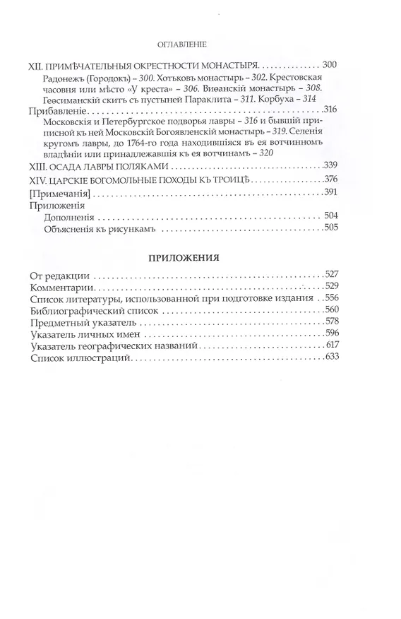 Книга Преподобный Сергий Радонежский и созданная им Троицкая Лавра (Евгений Голубинский) — 8