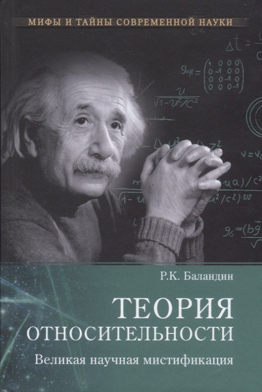 

Теория относительности. Великая науч. мистификация