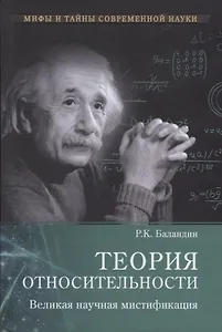 Теория относительности. Великая науч. мистификация