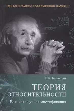 Теория относительности. Великая науч. мистификация — 2654387 — 1