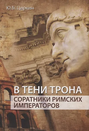 Книга В тени трона Соратники римских императоров (Циркин) (Юлий Циркин)