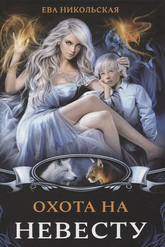 Книга Охота на невесту (Ева Никольская) — 1