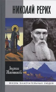 Николай Рерих