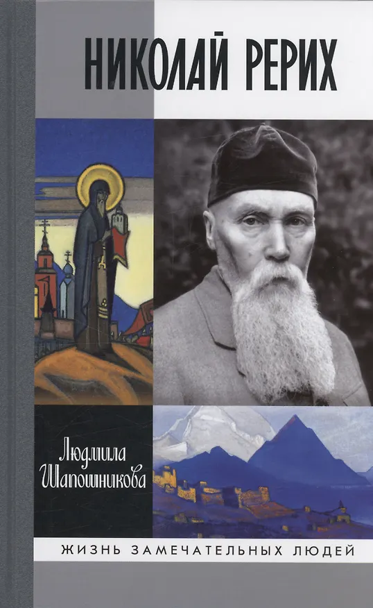 Книга Николай Рерих (Людмила Шапошникова) — 1
