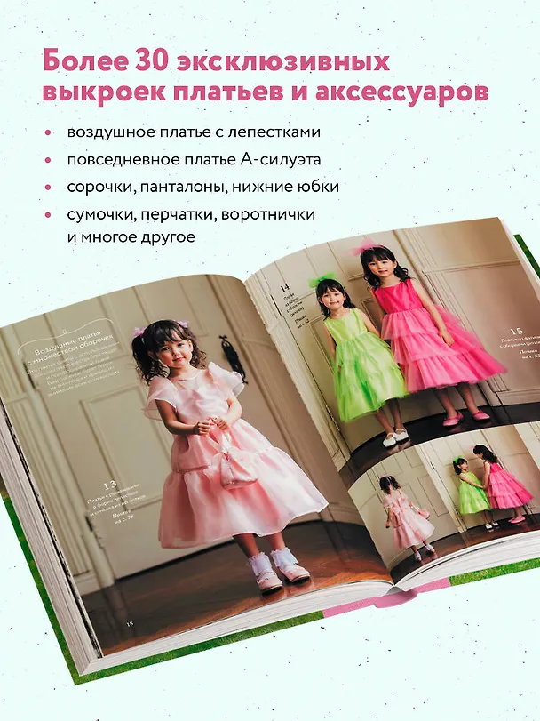 Книга Вы поедете на бал? Более 30 сказочных нарядов для маленьких принцесс (Йошико Цукиори) — 6