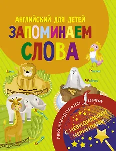 Английский для детей. Запоминаем слова. С невидимыми чернилами