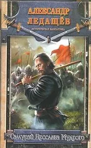 Самурай Ярослава Мудрого