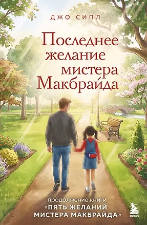 Книга Последнее желание мистера Макбрайда (Джо Сипл)