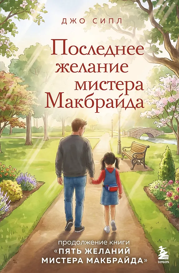 Книга Последнее желание мистера Макбрайда. Книга 2 (Джо Сипл) — 1