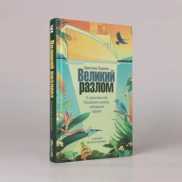 Книга Великий разлом. О строительстве Панамского канала связавшем судьбы. Роман (Кристина Энрикез) — 3