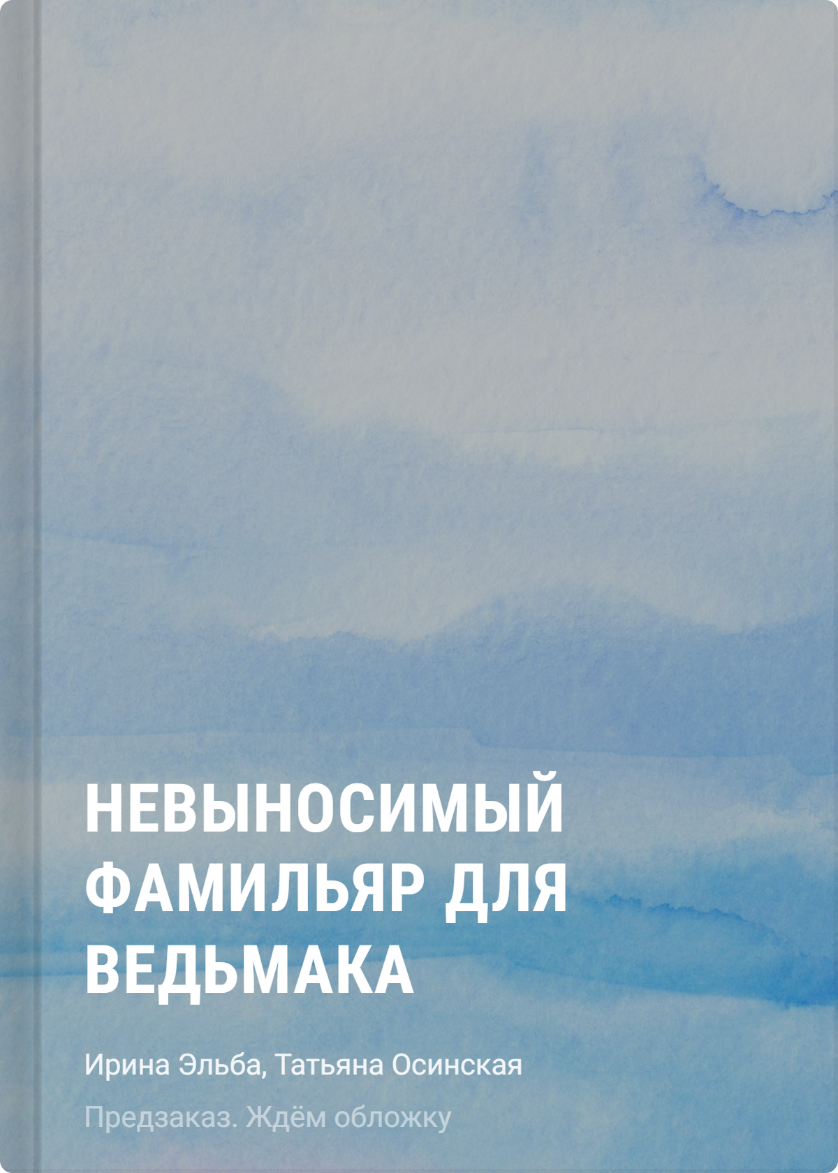 Ирина Эльба, Осинская Татьяна Невыносимый фамильяр для ведьмака