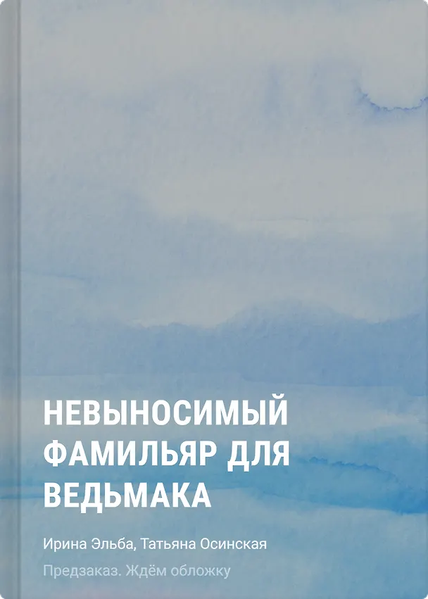 Книга Невыносимый фамильяр для ведьмака (Ирина Эльба, Татьяна Осинская) — 1