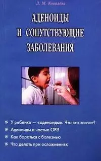 Аденоиды и сопутствующие заболевания (м) — 1893074 — 1